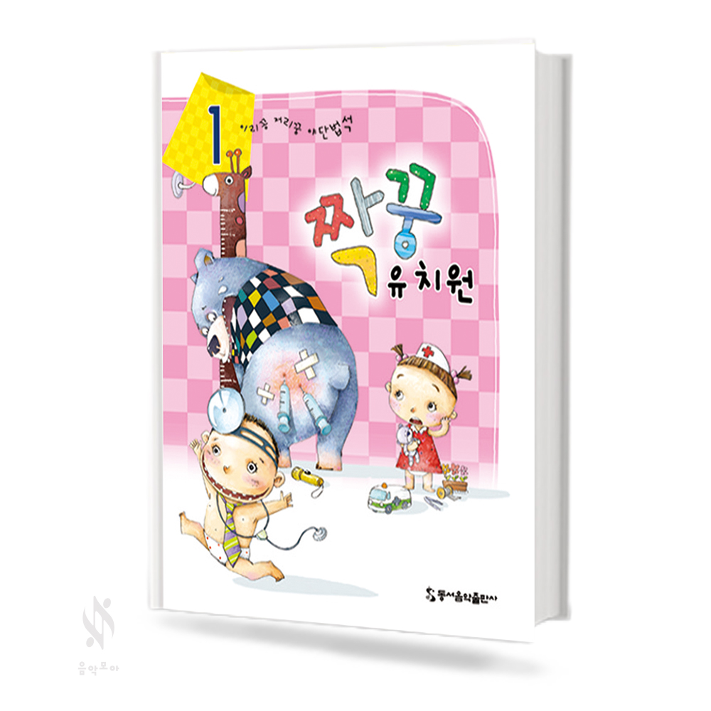 짝꿍 유치원 1~5 [선택구매]