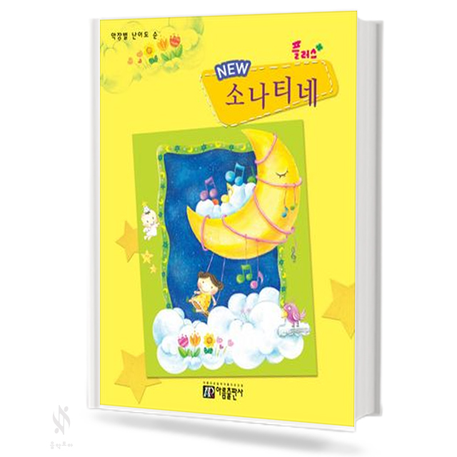 New 플러스+소나티네