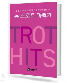 뉴 트로트 대백과