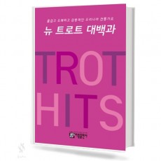 뉴 트로트 대백과