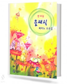 신나는 클래식 피아노 소곡집