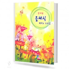 신나는 클래식 피아노 소곡집