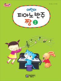 플러스어린이피아노반주짱 1~5 [선택구매]
