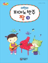 플러스어린이피아노반주짱 1~5 [선택구매]