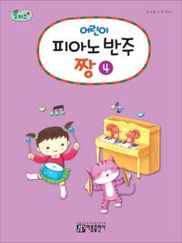플러스어린이피아노반주짱 1~5 [선택구매]