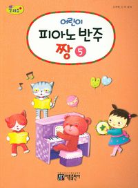 플러스어린이피아노반주짱 1~5 [선택구매]