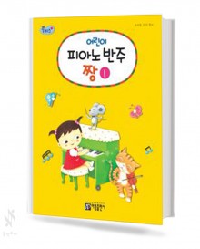 플러스어린이피아노반주짱 1~5 [선택구매]