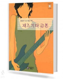 실용음악 입시생을 위한 재즈 기타 교본