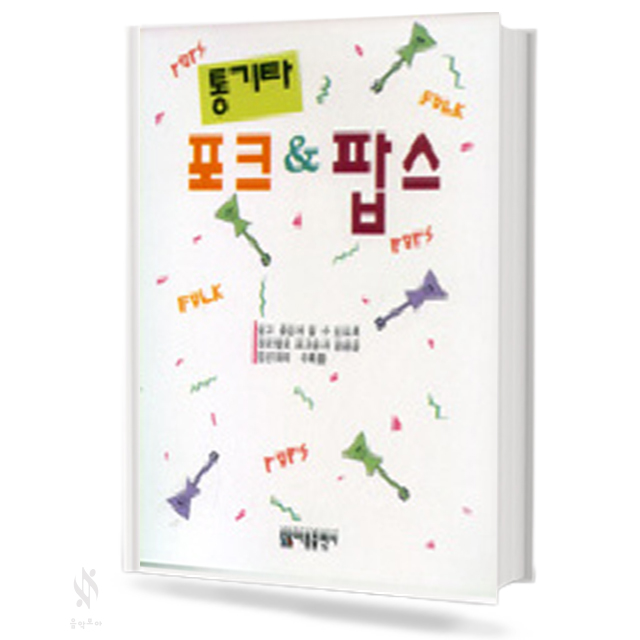 통기타 포크 & 팝스