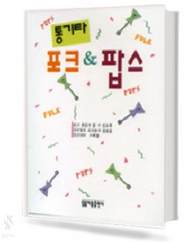 통기타 포크 & 팝스