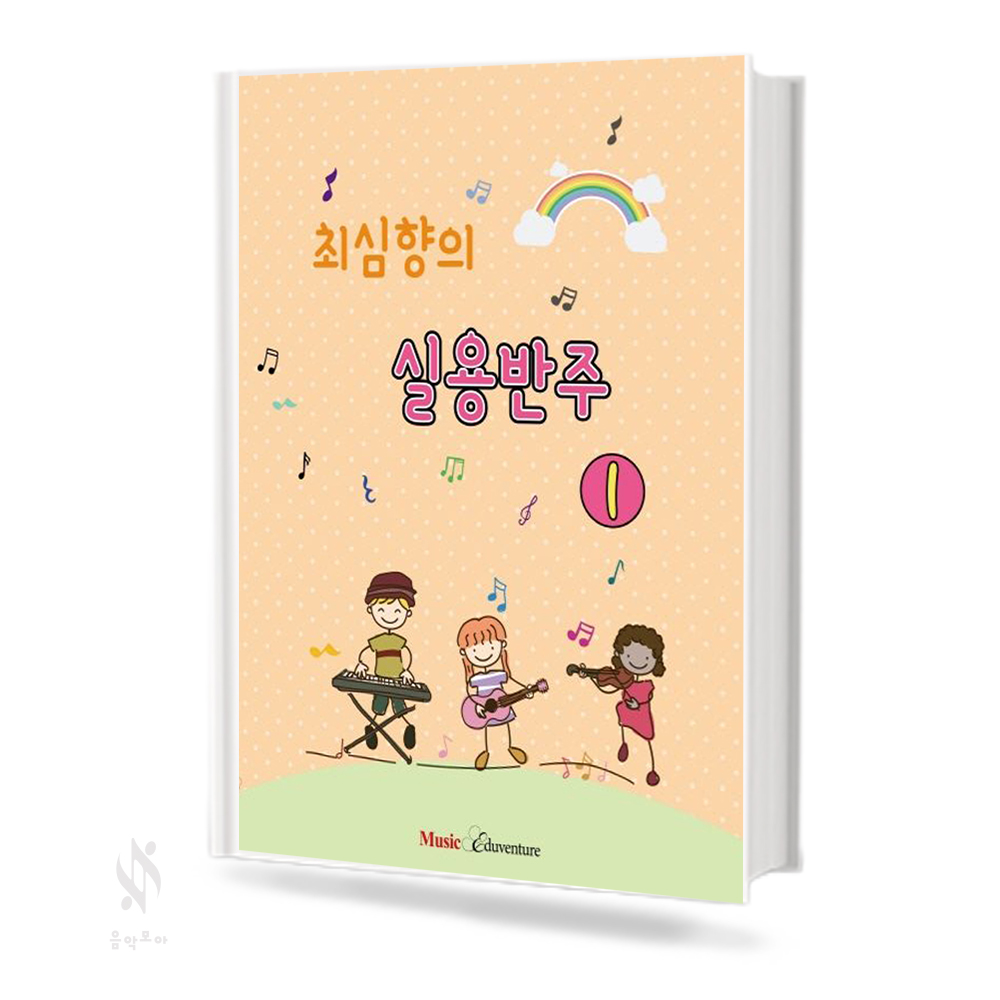 최심향의 실용반주 (예비단계, 1~5)  [선택구매]