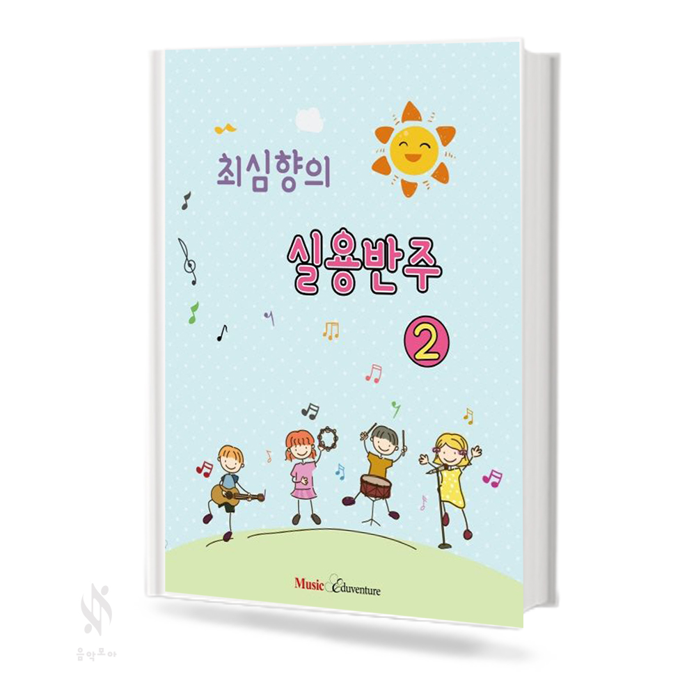 최심향의 실용반주 (예비단계, 1~5)  [선택구매]