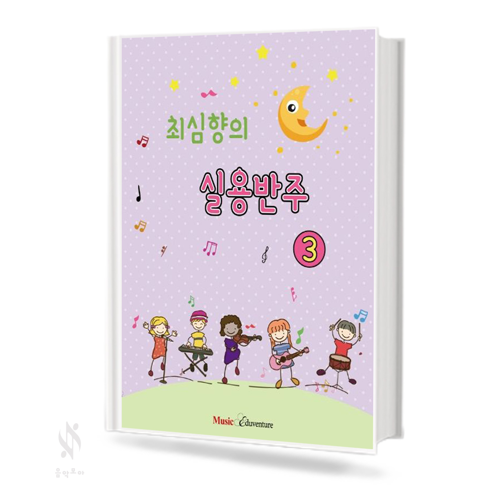 최심향의 실용반주 (예비단계, 1~5)  [선택구매]
