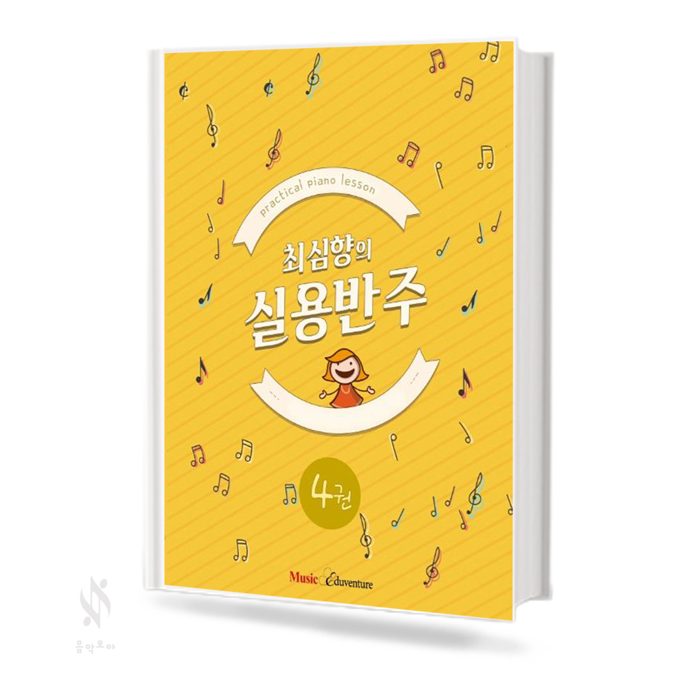 최심향의 실용반주 (예비단계, 1~5)  [선택구매]