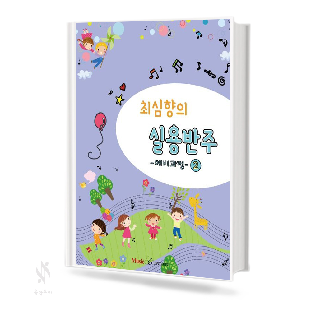 최심향의 실용반주 (예비단계, 1~5)  [선택구매]