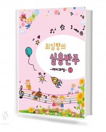최심향의 실용반주 (예비단계, 1~5)  [선택구매]
