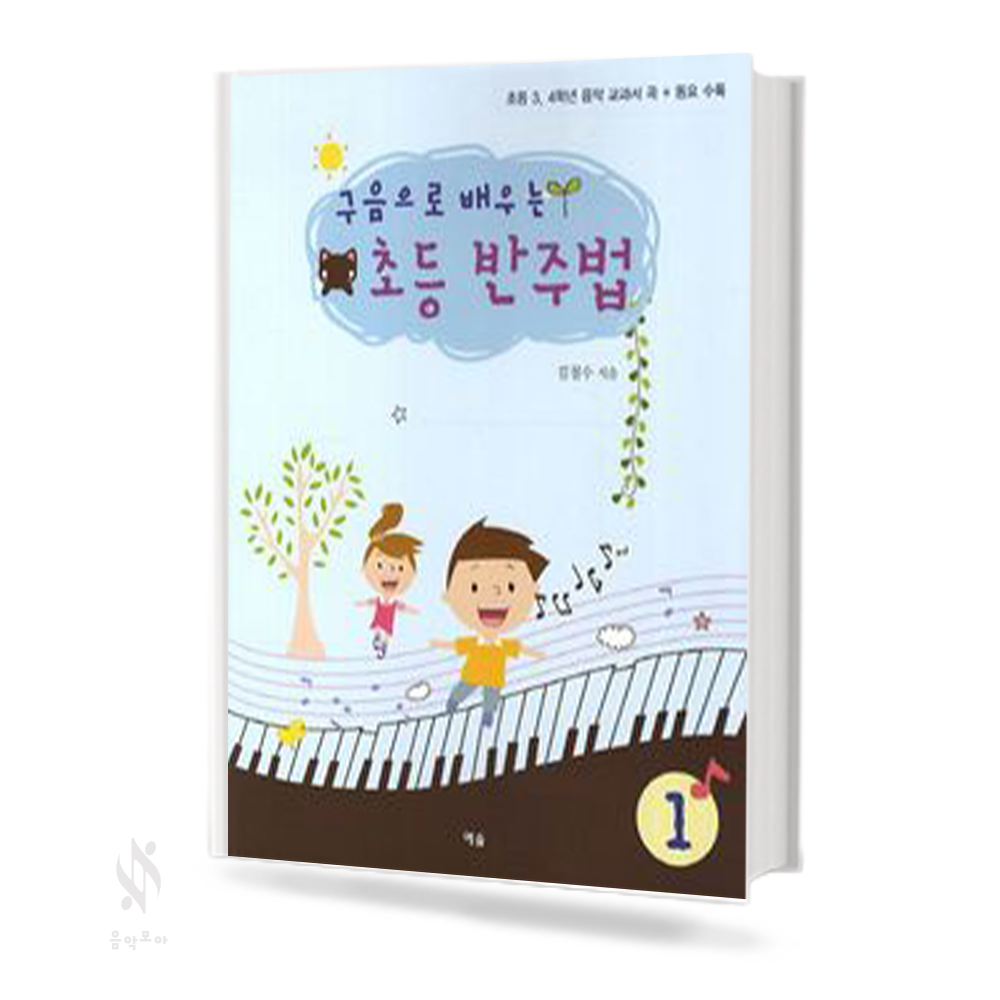 구음으로 배우는 초등 반주법 1~2 [선택구매]
