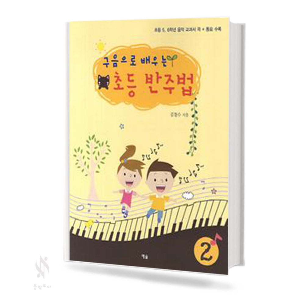 구음으로 배우는 초등 반주법 1~2 [선택구매]