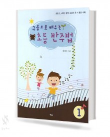 구음으로 배우는 초등 반주법 1~2 [선택구매]