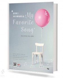 마이 페이보릿 송