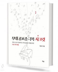 무대 공포증 극복 시크릿