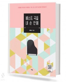 베스트 곡을 내손안에