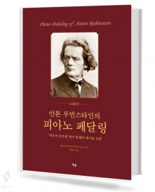 안톤루빈스타인의 피아노 페달링