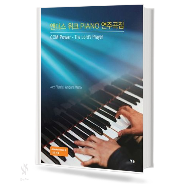 앤더스위크 Piano 연주곡집