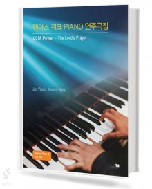 앤더스위크 Piano 연주곡집