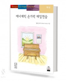 에너제틱 손가락 매일연습1,2 [선택구매]