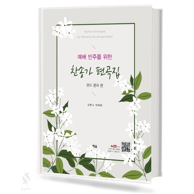 예배반주를 위한 찬송가 편곡집