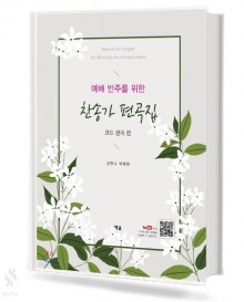 예배반주를 위한 찬송가 편곡집