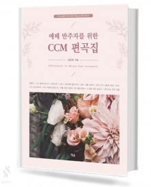 예배 반주자를 위한 CCM 편곡집