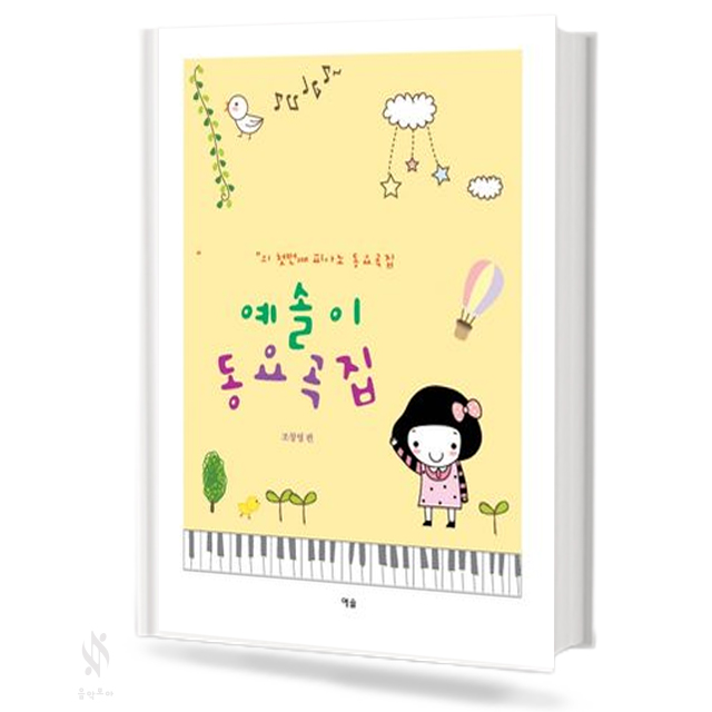 예솔이 동요곡집