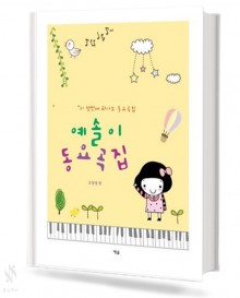 예솔이 동요곡집