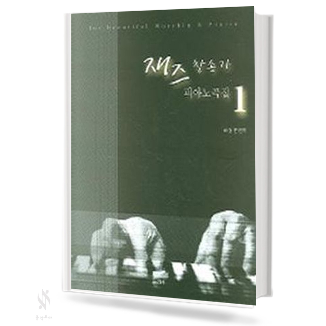 재즈 찬송가 피아노곡집 1