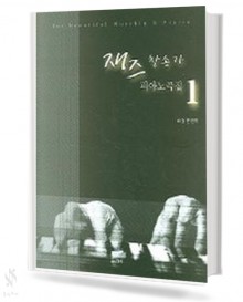 재즈 찬송가 피아노곡집 1