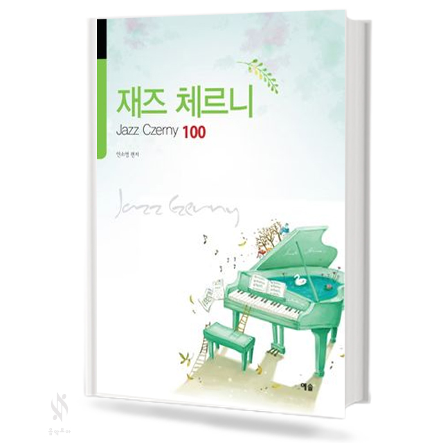재즈 체르니100