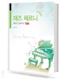 재즈 체르니100