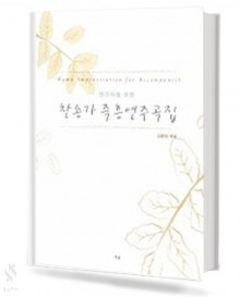 찬송가 즉흥 연주곡집