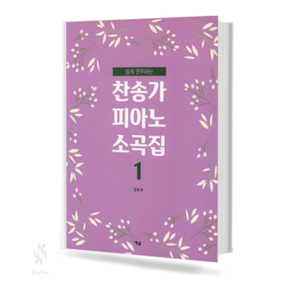 찬송가 피아노 소곡집 1,2 [선택구매]