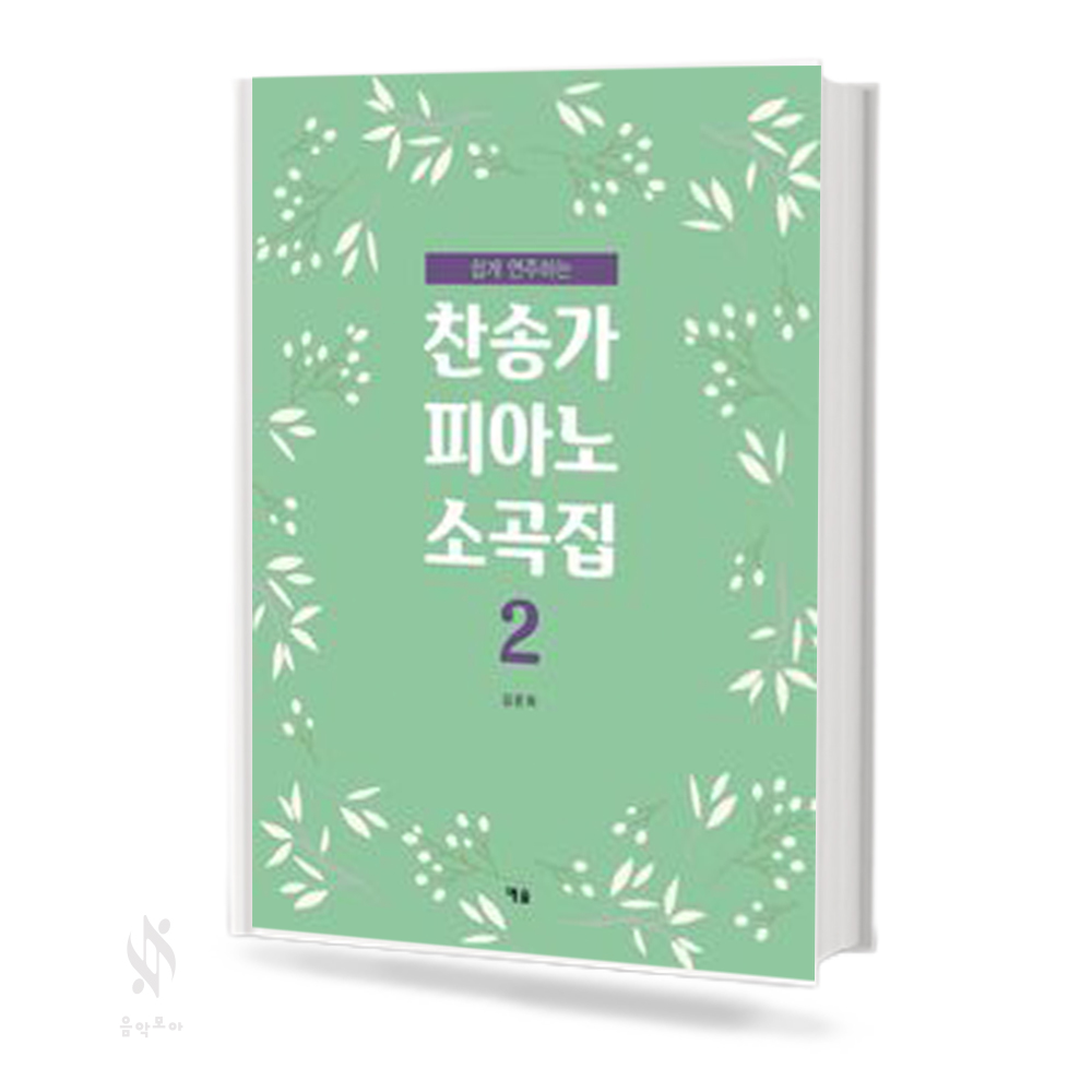 찬송가 피아노 소곡집 1,2 [선택구매]