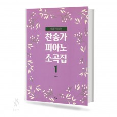 찬송가 피아노 소곡집 1,2 [선택구매]