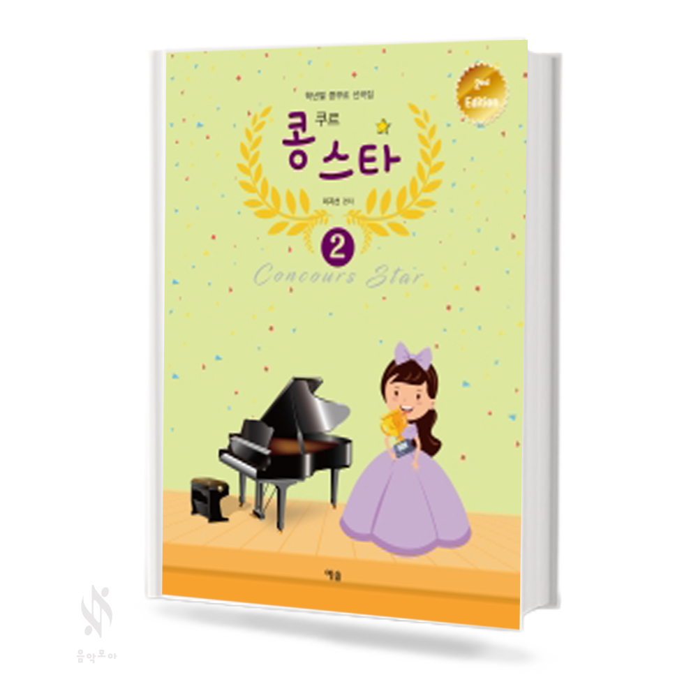콩쿠르스타 1~3 [선택구매]