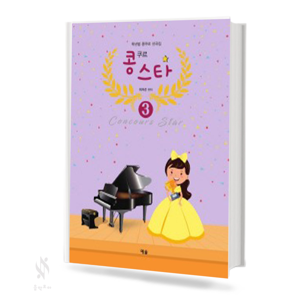 콩쿠르스타 1~3 [선택구매]