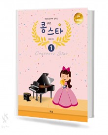 콩쿠르스타 1~3 [선택구매]