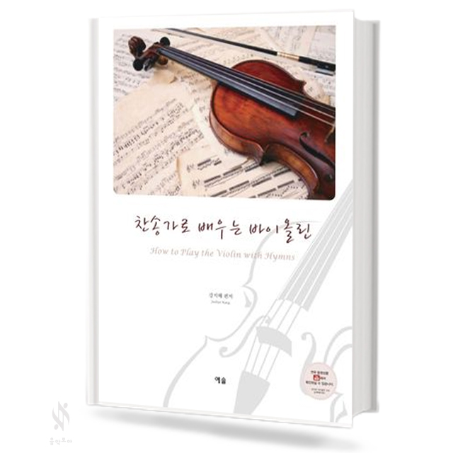찬송가로 배우는 바이올린