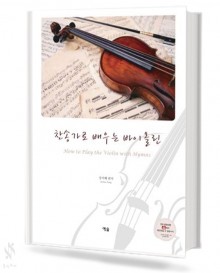 찬송가로 배우는 바이올린