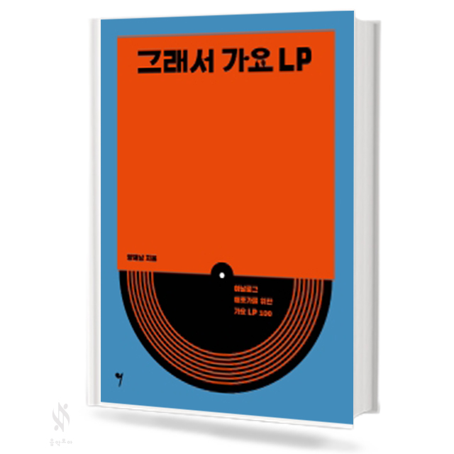 그래서 가요 LP