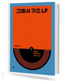 그래서 가요 LP